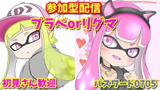 スプラトゥーン２参加型】🔴初見さん大歓迎！！プラべorリーグマッチ！