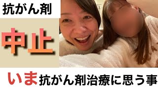 【抗がん剤中止】維持療法として続けていたアバスチン（抗がん剤・分子標的薬）が、投与中止となりました。そのときに私が感じたことや、抗がん剤に対する思いを語りました。