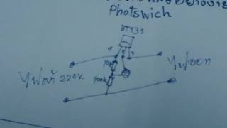 วงจรสวิตซ์แสงแบบทำงานตอนกลางวัน และ แบบทำงานตอนกลางคืน photo swich circuit