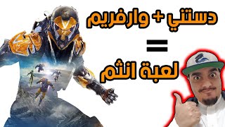 أنثم : تجربة و قيم بلاي ديمو لعبة ANTHEM الجديده