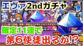 《にゃんこ大戦争》確定11連一回で第６使徒を引き当てたい！そんな『エヴァコラボガチャ2nd』行ってみよう。