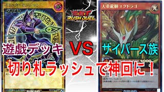 【#ラッシュデュエル】ラッシュ版遊戯デッキを使ったら神回になったｗｗｗ『#対戦動画』追記あり