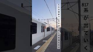 ただ古賀駅で817系が出ていくのを見ただけのショート動画  #shorts #jr #train #817系 #train #鉄道 #電車 #古賀駅