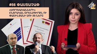 #56 ՓԱՍՏԱՉԱՓ․ «Սորոսականների» ընտրական օրենսգիրքն ու Փաշինյանի ՍՈՒ-30-ները