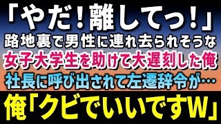 【感動する話】「離してください！」路地裏で男性に連れ去られそうな女子大学生を助けて会議に大遅刻した俺。社長に呼び出されて左遷を命じられたが→この後とんでもない事態に【朗読】【泣ける話】【総集編】