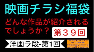 映画 チラシ 福袋 第３９回【洋画ラ段-第１回】どんな作品が紹介されるでしょうか？#映画チラシ #洋画 #映画 #映画フライヤー #マクガイバーの小部屋【818本目の動画】