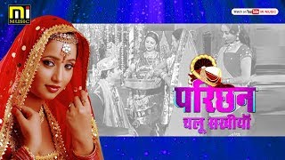 परिछन चलू सखियाँ || Vijay Darbhangiya || Latest Maithli Parichan Song 2018