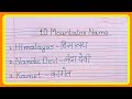 10 Mountains Name in English and Hindi | Learn Mountains Name | Mountains Name