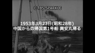 【TBSスパークル】1953年3月23日【太平洋戦争】中国からの帰国第1号船 興安丸帰る（昭和28年）