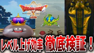 【ドラクエ10オフライン】レベル上げ効率徹底検証！Ver2でレベルカンストまで〇〇時間？？