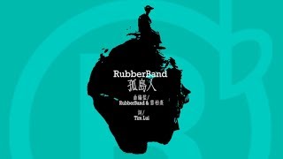 RubberBand - 孤島人 Lyric Video