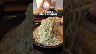 コスパ満点 姫路1人気の蕎麦屋