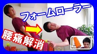 【フォームローラー　使い方】腰痛解消　【松山市　整体院あんか】