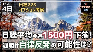 【日経225オプション考察】10/4 日経平均は今週5日間全て前日比マイナスの厳しい展開で1500円安！ 週明け自律反発の可能性はあるのか考察！