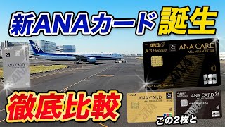 【新ANAカード】ANA JCB CARD Preciousを徹底比較！FIRSTについても解説！