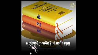 របៀបរាប់ព្រះធម៌៨ម៉ឺន៤ពាន់ធម្មក្ខន្ធ