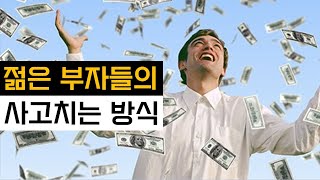 젊은부자들과 재벌3세 100명의 모임, 그들의 사고방식과 사고치는방식 -2부