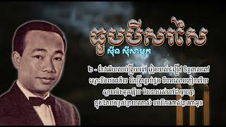 ធូបបីសរសៃ   ស៊ីន ស៊ីសាមុត   Thoub Bei Sorsai   Sinn Sisamouth