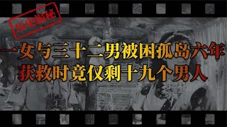 1944年，一个女人和三十二个男人孤岛求生，六年后结局如何呢？