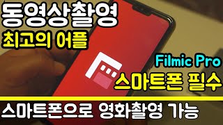[FILMIC PRO] 스마트폰 동영상 카메라 필수 어플, 폰으로 시네마틱 영상 촬영 (feat. LG V40) 안드로이드 / 아이폰
