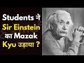 Kyu Students ने Albert Einstein का Mazak उड़ाया | Motivational Story for Students #motivationalstory