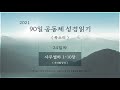 24일차 90일 공동체 성경읽기 삼하 1 10 목소리