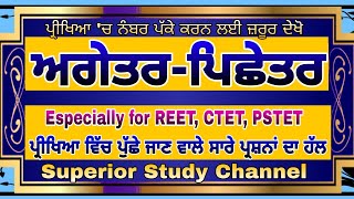 ਅਗੇਤਰ ਪਿਛੇਤਰ, Prefix Suffix, REET, PSTET, CTET,agetar pichhetar, ugcnet, master cadre, PBI grammar