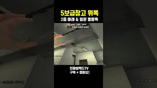 [서든어택] 5보급창고 2층아래 \u0026 일문 멸망폭#Shorts