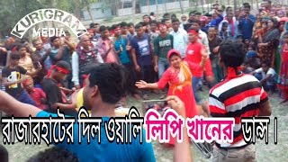 Daughter of the village girl || Dance of Kurigram || Rajarhat Upazila || Kurigram distric