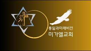 미가엘교회 주일예배(2024. 11. 24) 통일과미래비전TV님의 라이브 방송