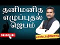 தனிமனித எழுப்புதல் ஜெபம் #Pr.Dinesh #tamilchristianmessage #IPA Faith city church #viralvideo