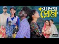 না দেখা প্রেম  l  Na Dekha Prem I Notun BanglaNatok| Toni & Ritil Palli Gram TV Latest Video