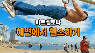 바르셀로네타 해변 즐기기 텔레페리코 타고 몬주익 언덕 오르기. 몬주익 성 무료입장 하기. 시우다드 콘달 타파스 먹기 스페인 바르셀로나 여행 _  스페인[3] 아이와 세계여행[17]