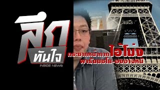 ลึกทันใจ : กระชากหน้ากากไอ้โม่งพาธัมมชโย-องอาจหนี (140160)