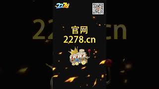 2278游戏中心官方正版（2278.cn） #赛车游戏 #棋牌游戏 #电玩城 #slot #电玩城 #2278游戏大厅 #熱門 #2278游戏 #2278棋牌 #2278