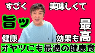 すごく美味しい！健康効果抜群！おやつでも食べれる