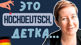 ЩА: Как НЕ ИСПОРТИТЬ первое впечатление | Deutsch mit Marija по-русски