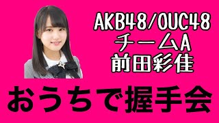 AKB48/OUC48「おうちで握手会」前田彩佳