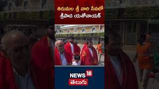 Union Minister Sripad Yesso Naik | తిరుమల శ్రీ వారి సేవలో శ్రీపాద యశోనాయక్ | #shorts | N18S