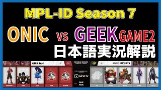 【実況解説】MPL ID S7 ONIC vs GEEK GAME2 【Week8 Day1】