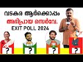 വടകര  ആർക്കൊപ്പം അഭിപ്രായ സെർവേ | Shafi Parambil | K. K. Shailaja | CR Praphulkrishnan | exit poll