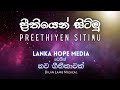 Preethiyen Sitimu | ප්‍රීතියෙන් සිටිමු | @DilanLamb  New Sinhala Song | @LankaHopeMedia