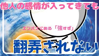 【共感力のコントロール方法】エンパスに他人の感情が入ってくる仕組み│翻弄されない対策【共感性・感受性・敏感性が強い人向けの自己理解】