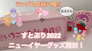 すとぷり2022ニューイヤグッズ開封！ランダム合計70個…！！　#すとぷり #すとぷりグッズ開封 #すとぷりグッズ #すとぷり2022ニューイヤグッズ