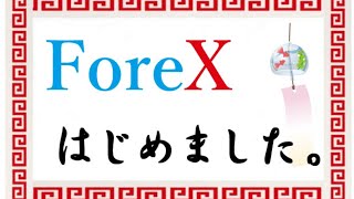 FXは勉強すれば勝てるのか？　初心者トレード