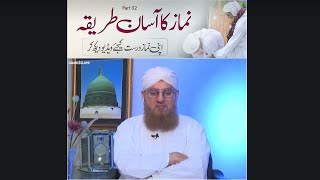 Namaz Ka Assaan Tariqa |  Maulana Ilyas Qadri | The Best Method Of Namaz Life Change | DawateIslami
