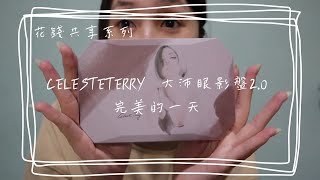 花錢共享系列｜CELESTETERRY 完美的一天彩妝盤 普通人試用心得｜第一次使用心情激動話很多