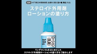 ステロイド外用剤ローションの塗り方(2022)