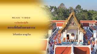 ธรรมยาตราปีที่ 13 MV รางวัลแด่คนทุ่มใจ | วัดโบสถ์บน  บางคูเวียง