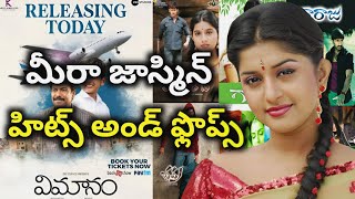 Meera Jasmine Hits and Flops all telugu movies list| Telugu Cine Industry